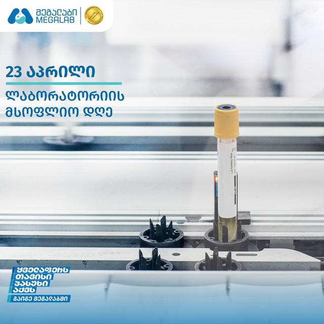 ლაბორატორიის მსოფლიო დღეა