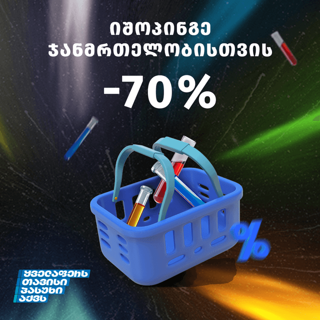 განსაკუთრებული შეთავაზება მეგალაბისგან!