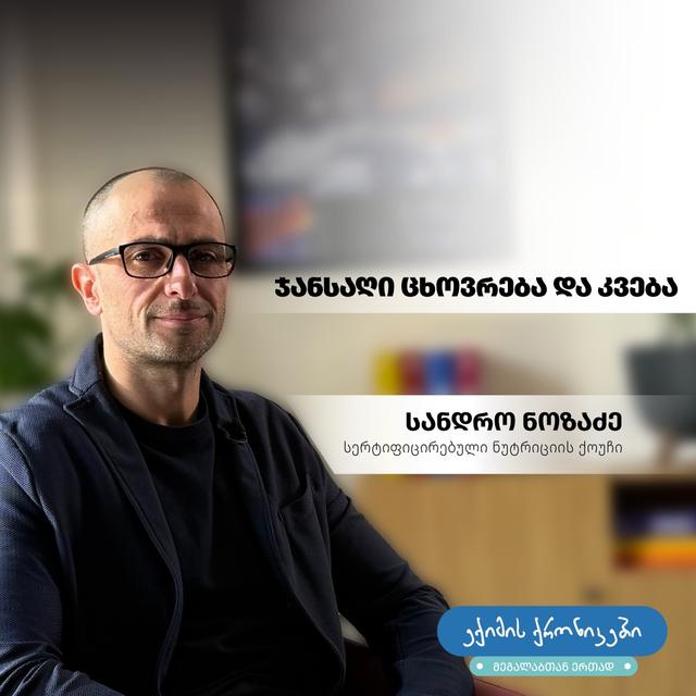 “ექიმის ქრონიკებში მეგალაბთან ერთად”, სერტიფიცირებული ნუტრიციის ქოუჩი სანდრო ნოზაძე ჯანსაღ ცხოვრებასა და კვებაზე ისაუბრებს