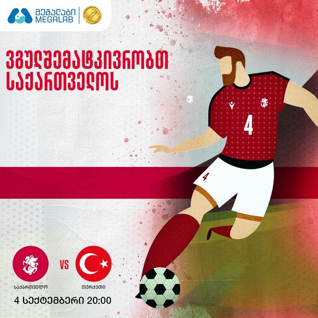 მეგალაბი გულშემატკივრობს საქართველოს ეროვნულ ნაკრებს!