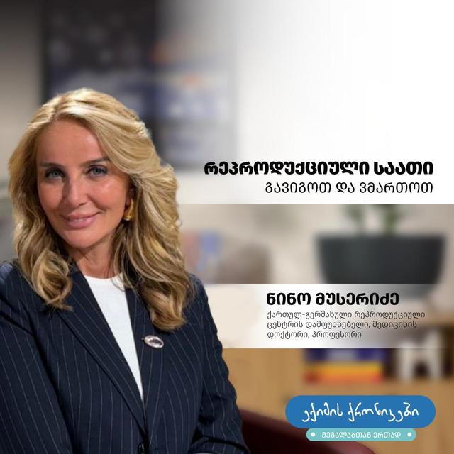 “ექიმის ქრონიკებში მეგალაბთან ერთად"  ქართულ-გერმანული რეპროდუქციული ცენტრის დამფუძნებელი, მედიცინის დოქტორი, პროფესორი ნინო მუსერიძე, რეპროდუქციულ საათზე ისაუბრებს — რას ნიშნავს, როგორ მუშაობს და რატომ არის მისი სწორად მართვა მნიშვნელოვანი