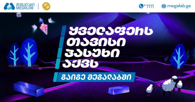„ყველაფერს თავისი პასუხი აქვს!“ – „მეგალაბის“ ახალი კამპანია