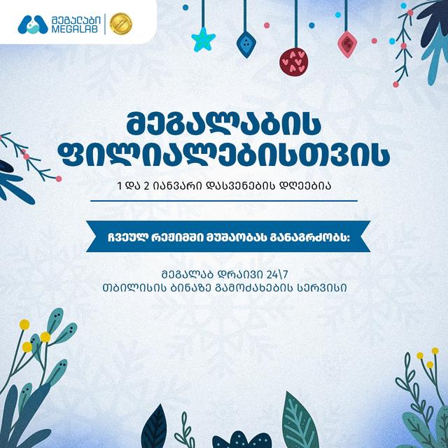 მეგალაბის სამუშაო საათები საახალწლო დღეებში