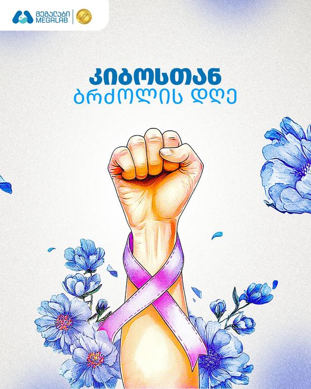 კიბოსთან ბრძოლის საერთაშორისო დღე