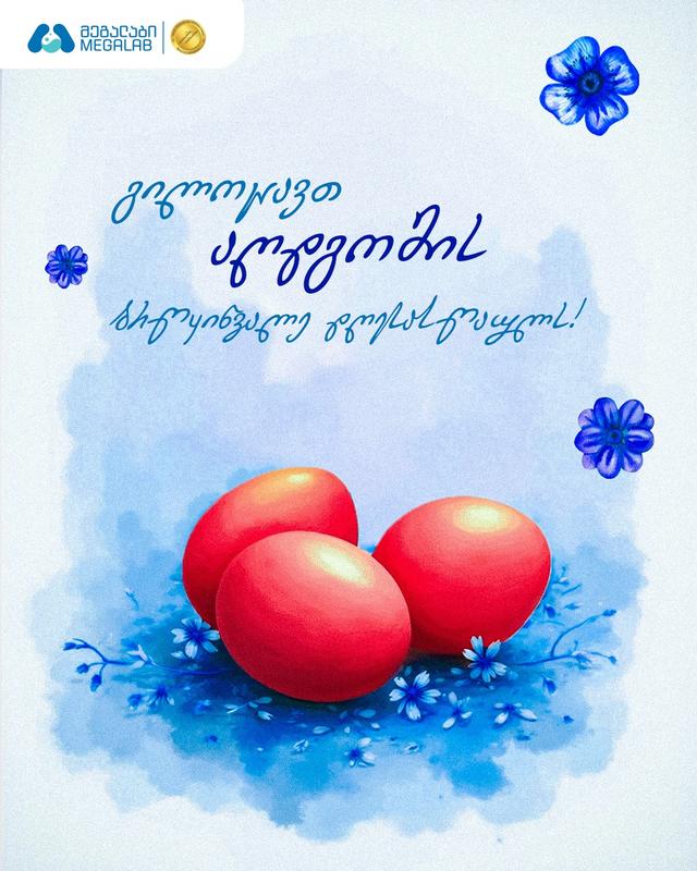 მეგალაბი გილოცავთ აღდგომის ბრწყინვალე დღესასწაულს