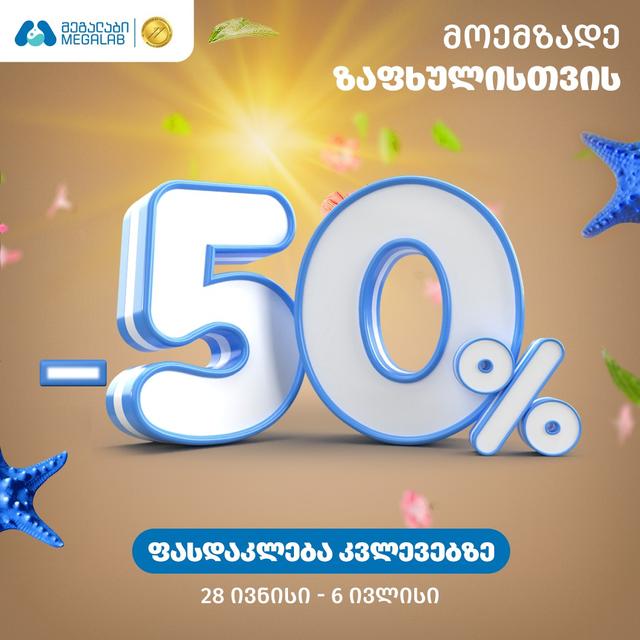📢 მოემზადე ზაფხულისთვის!