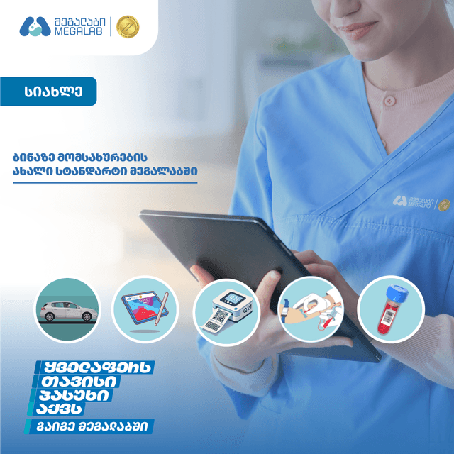 📱 ბინაზე მომსახურების ახალი სტანდარტი მეგალაბში