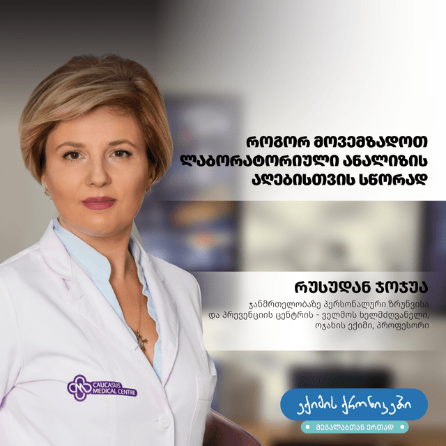 ექიმის ქრონიკებში მეგალაბთან ერთად“, ჯანმრთელობაზე პერსონალური ზრუნვისა და პრევენციის ცენტრის-ველმოს ხელმძღვანელი, ოჯახის ექიმი და პროფესორი რუსუდან ჯოჯუა ისაუბრებს, თუ როგორ მოვემზადოთ ლაბორატორიული ანალიზის აღებისთვის სწორად