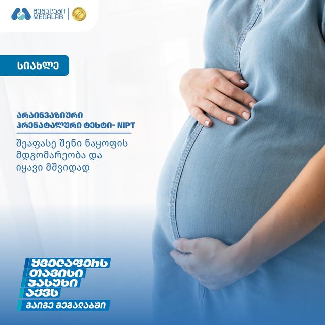 შეაფასე შენი ნაყოფის მდგომარეობა და იყავი მშვიდად!