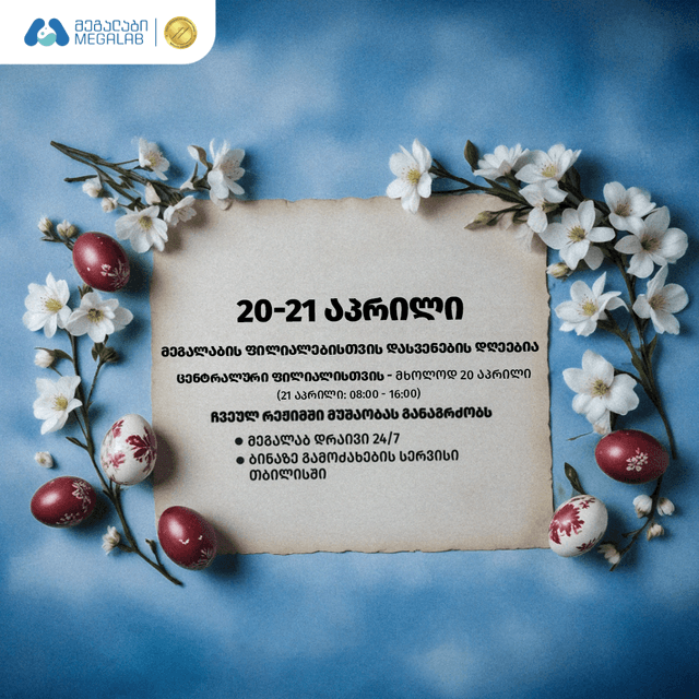 მეგალაბის სამუშაო საათები 20-21 აპრილს