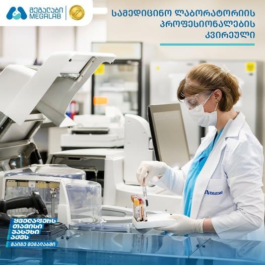 სამედიცინო ლაბორატორიის პროფესიონალების კვირეული