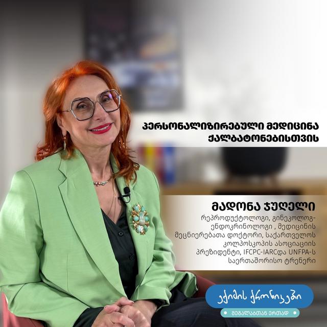 „ექიმის ქრონიკებში მეგალაბთან ერთად“, რეპროდუქტოლოგი, გინეკოლოგ-ენდოკრინოლოგი, მედიცინის მეცნიერებათა დოქტორი მადონა ჯუღელი ისაუბრებს პერსონალიზირებულ მედიცინაზე ქალბატონებისთვის